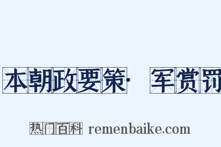 本朝政要策·军赏罚是什么意思的图片